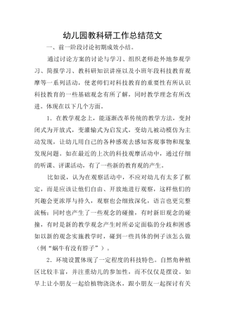 幼儿园教科研工作总结范文