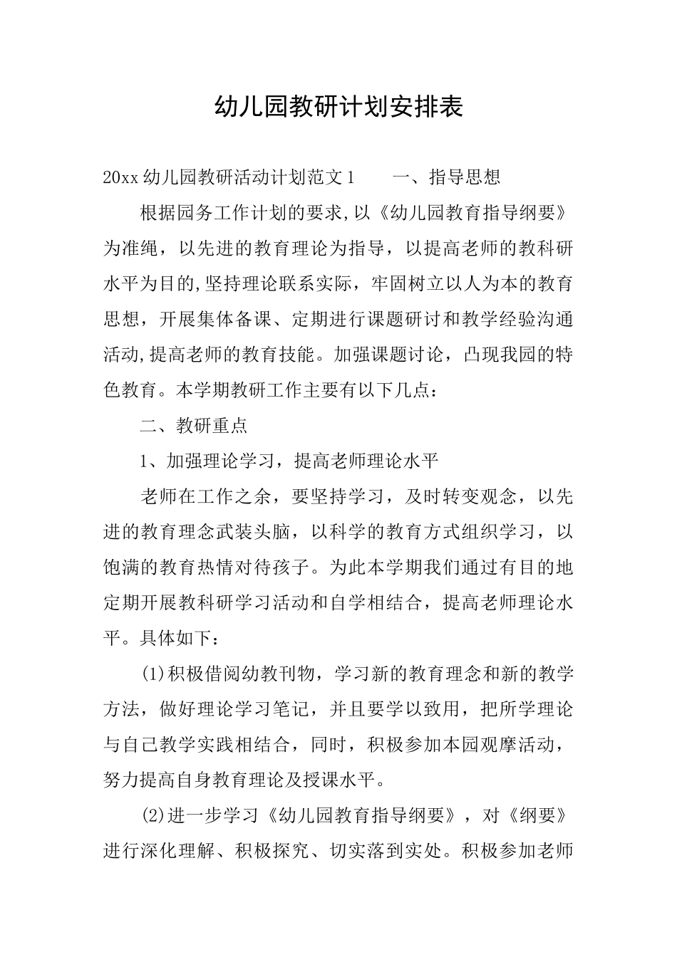 幼儿园教研计划安排表_第1页