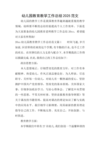 幼儿园教育教学工作总结2025范文
