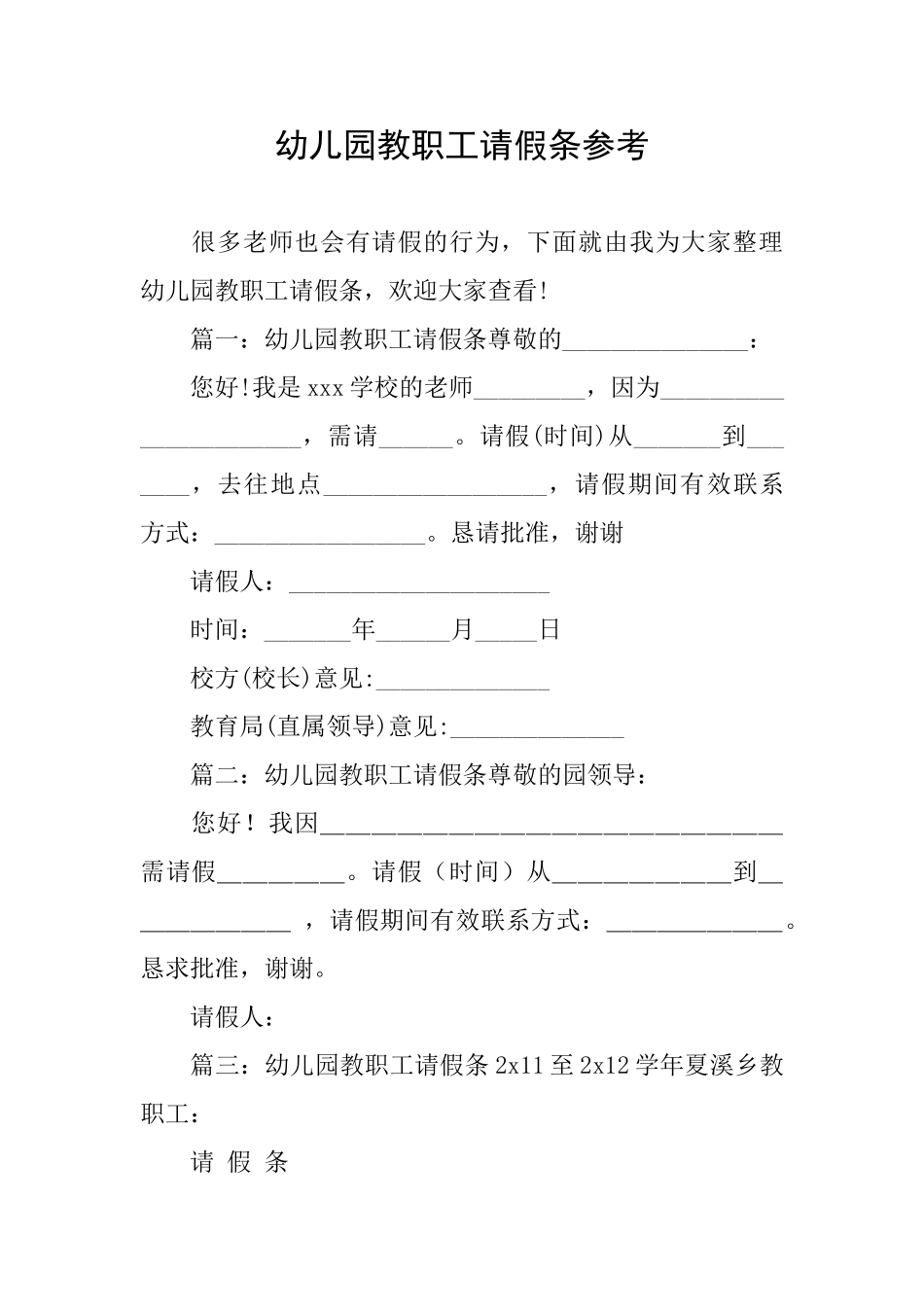 幼儿园教职工请假条参考_第1页