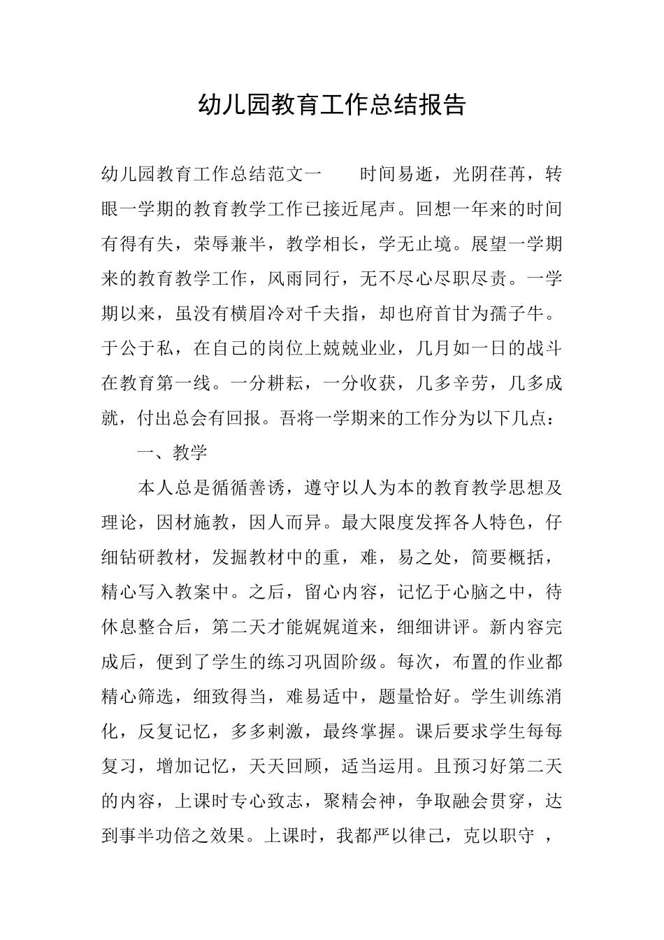幼儿园教育工作总结报告_第1页