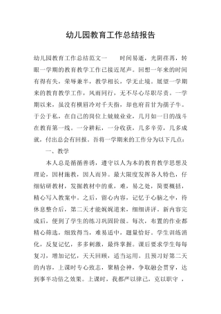 幼儿园教育工作总结报告