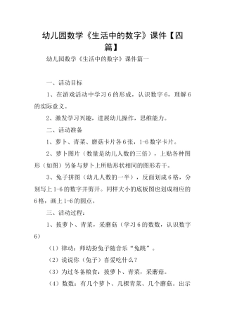 幼儿园数学《生活中的数字》课件