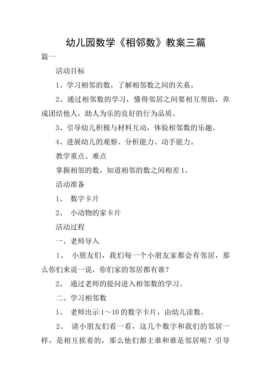 幼儿园数学《相邻数》教案三篇_第1页