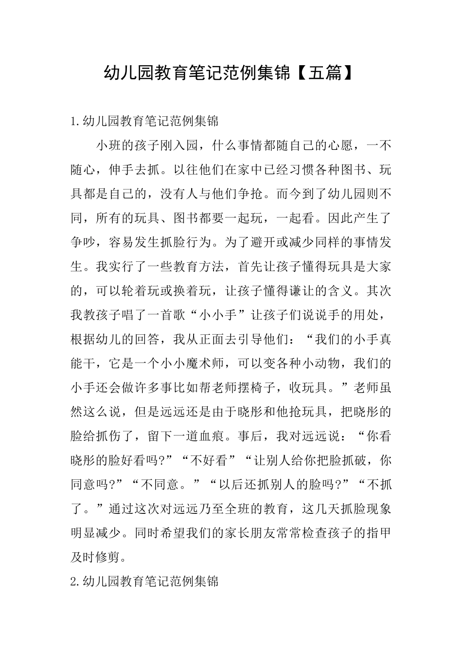 幼儿园教育笔记范例集锦_第1页