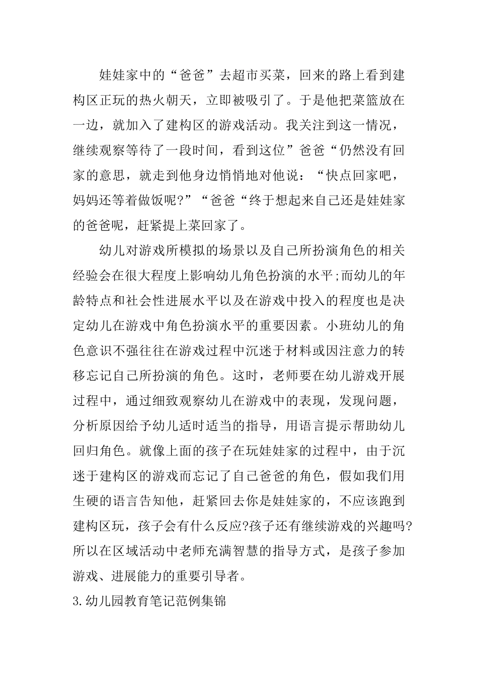 幼儿园教育笔记范例集锦_第2页