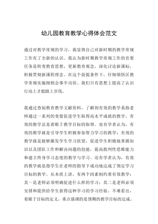 幼儿园教育教学心得体会范文