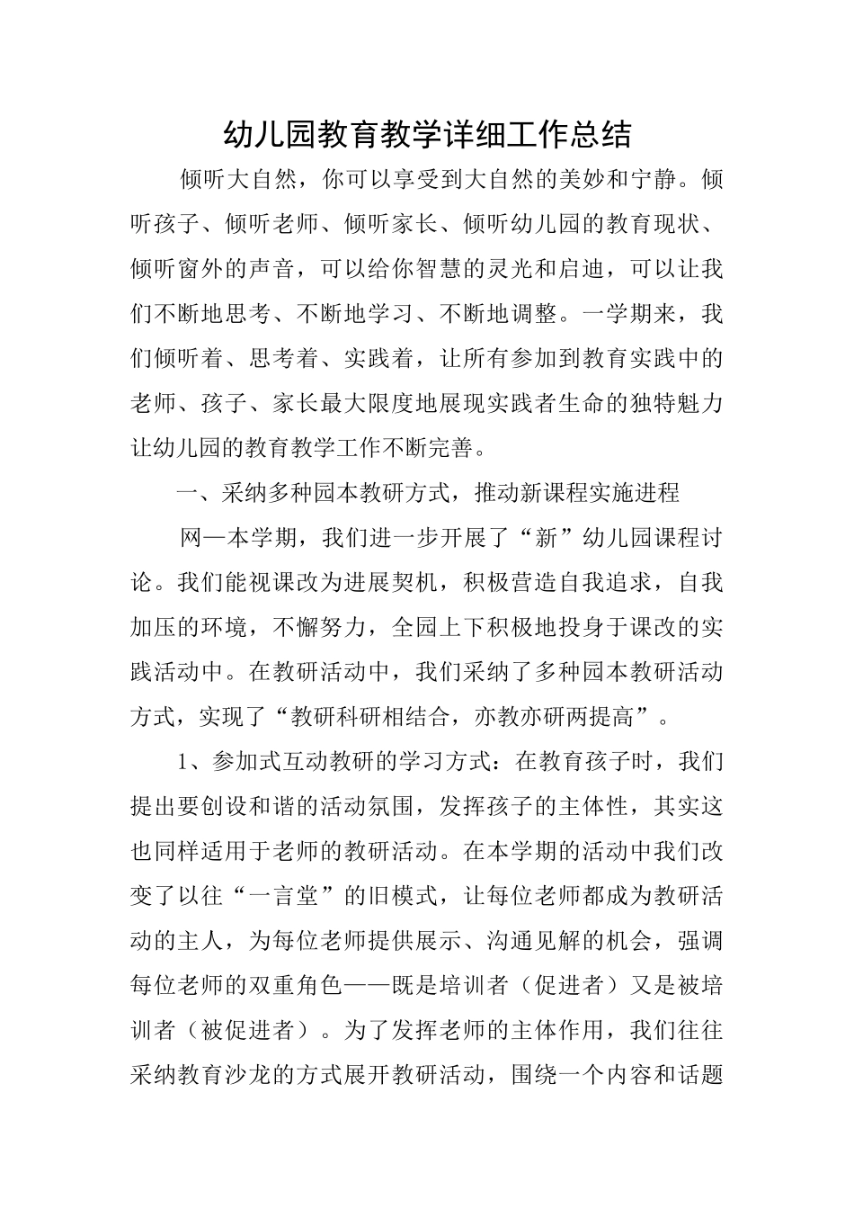 幼儿园教育教学详细工作总结_第1页
