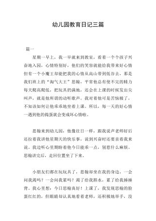 幼儿园教育日记三篇