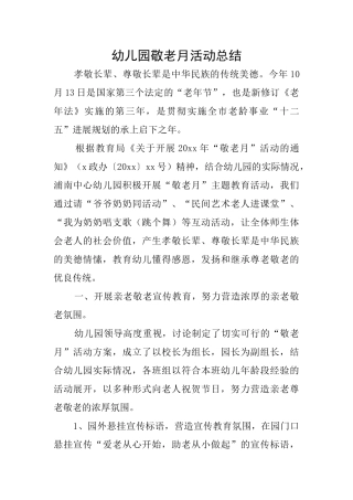 幼儿园敬老月活动总结