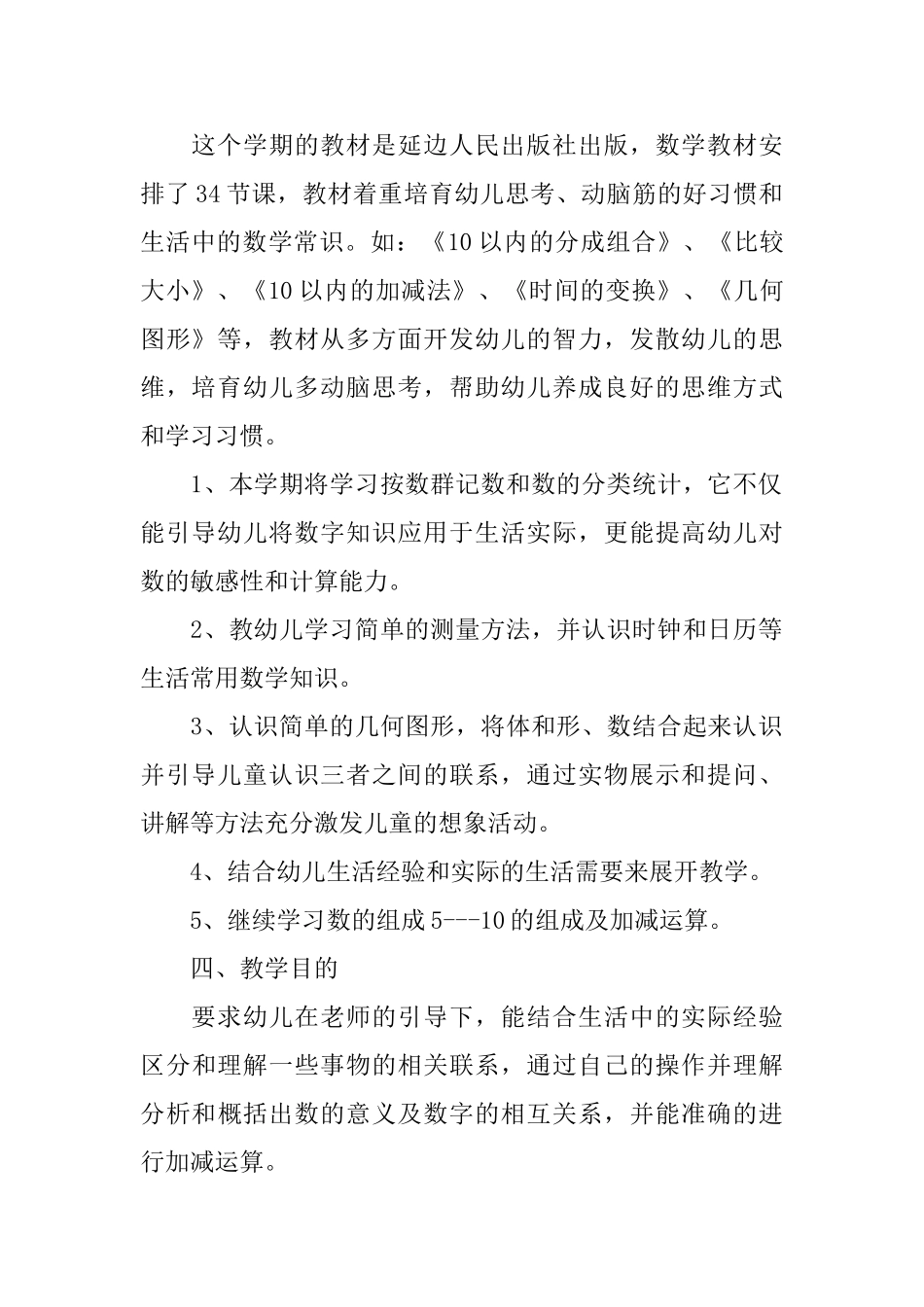 幼儿园数学教学计划范文_第2页
