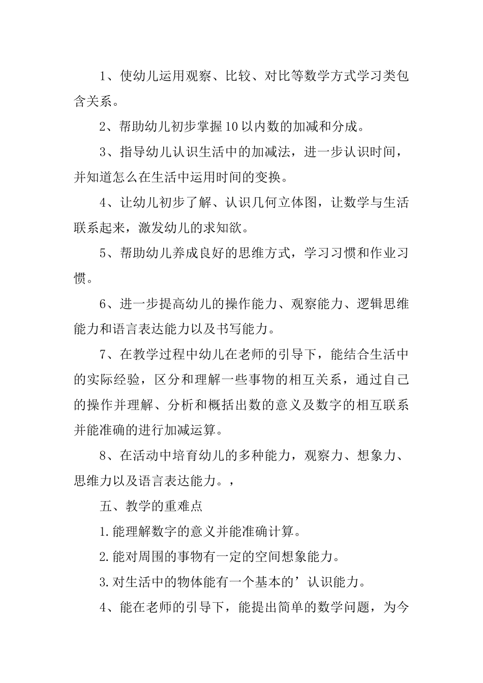 幼儿园数学教学计划范文_第3页