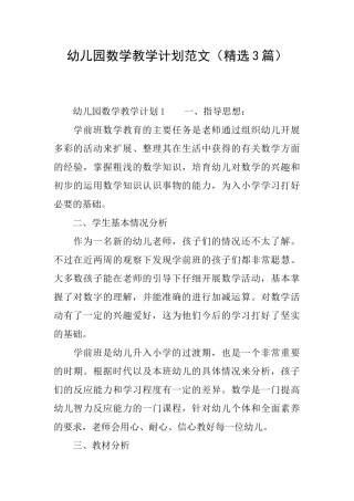 幼儿园数学教学计划范文