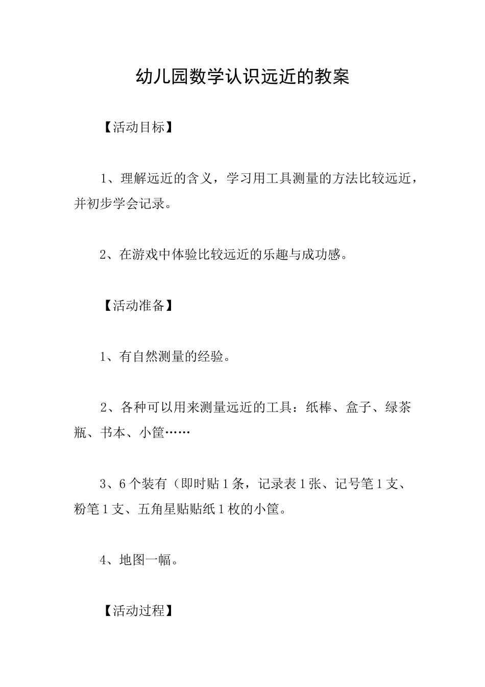 幼儿园数学认识远近的教案_第1页
