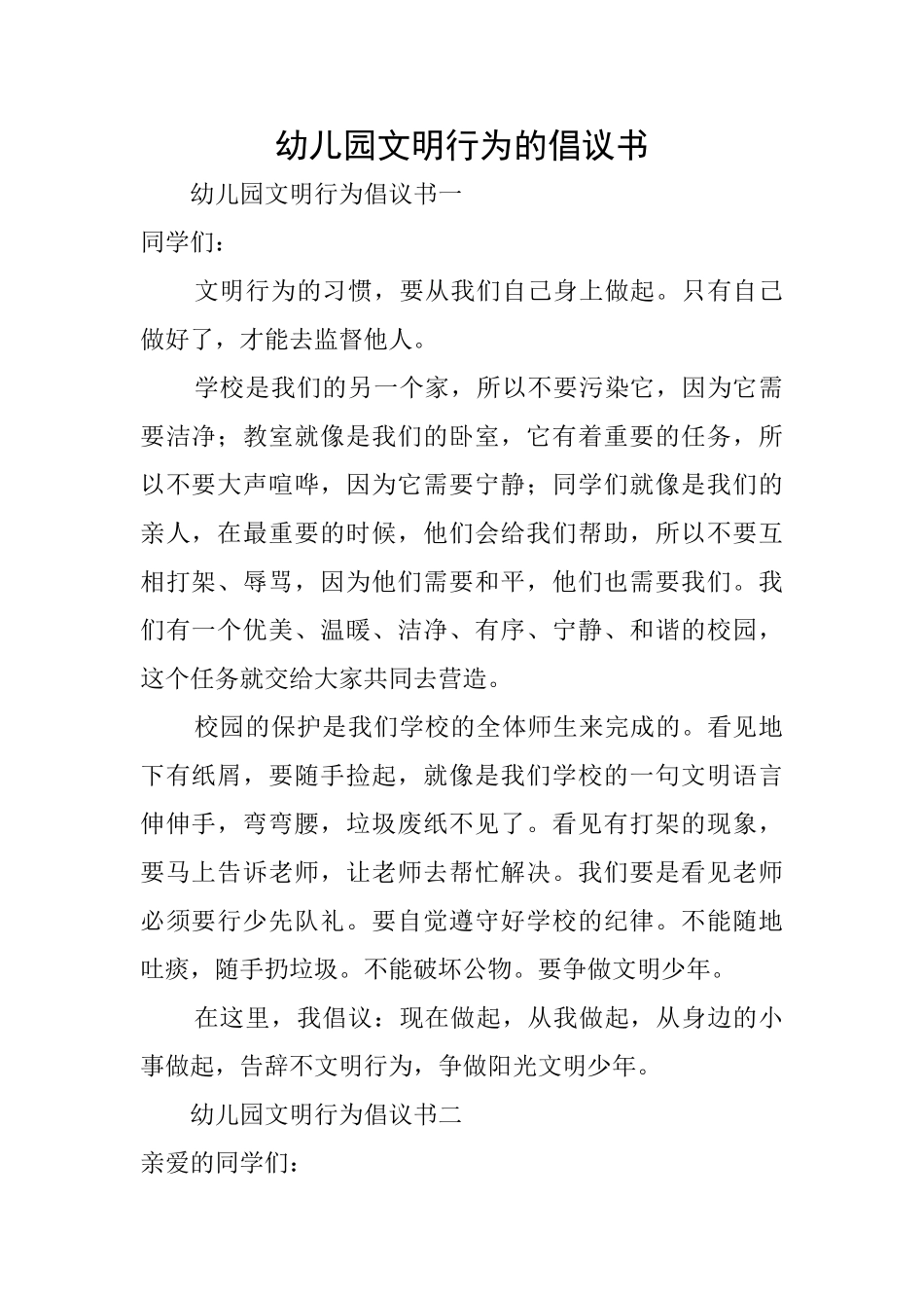 幼儿园文明行为的倡议书_第1页