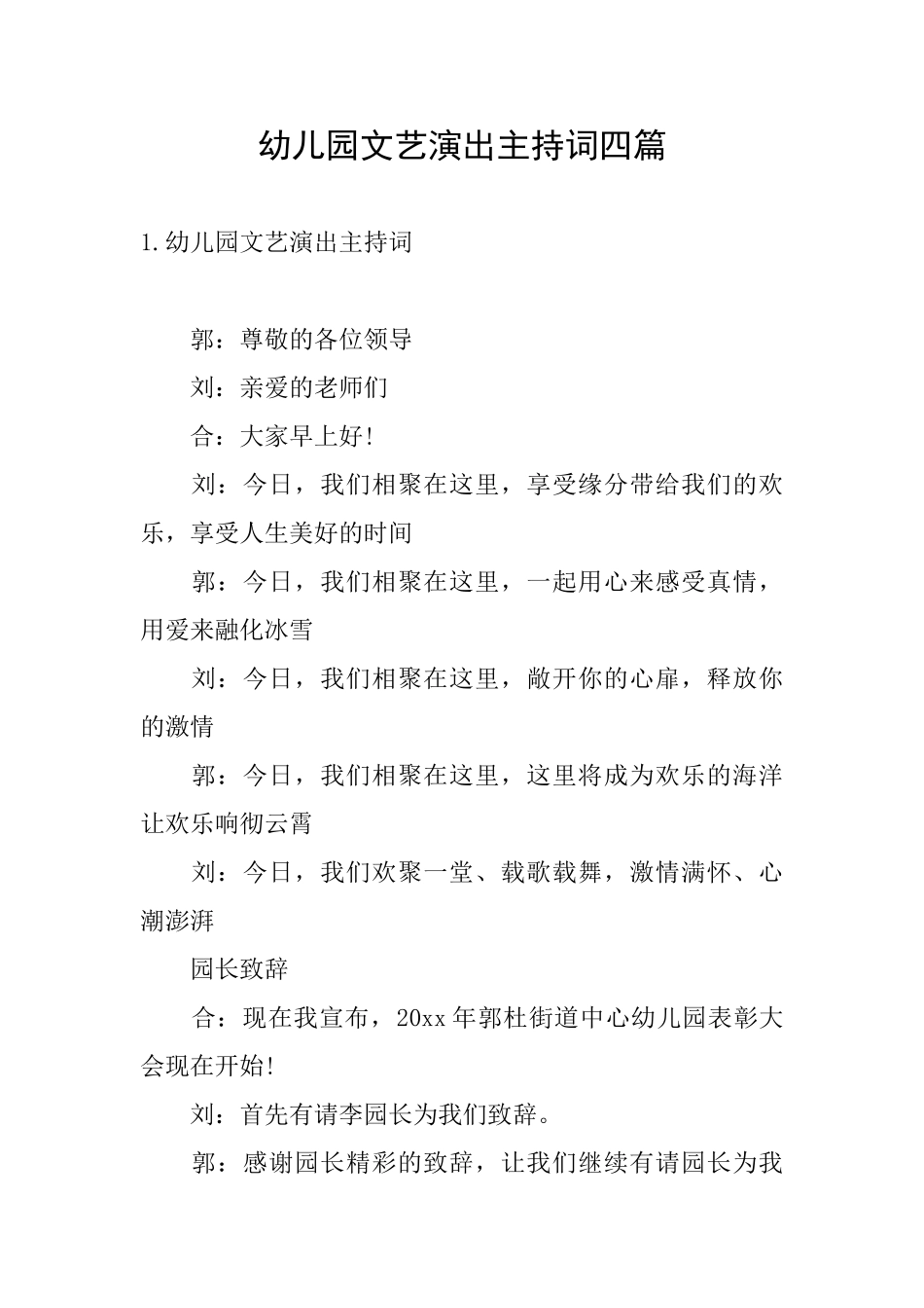 幼儿园文艺演出主持词四篇_第1页
