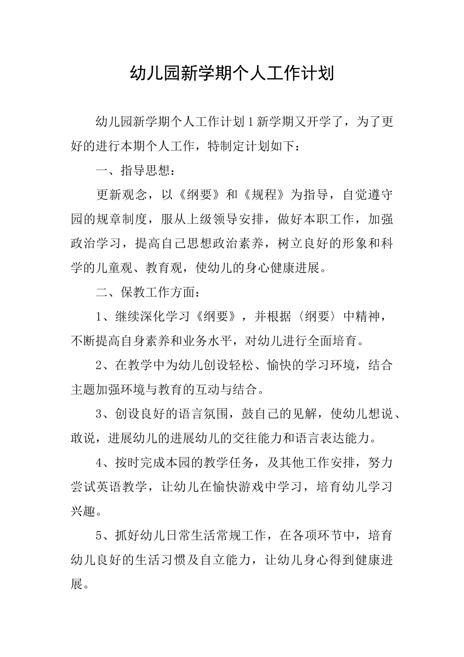 幼儿园新学期个人工作计划_第1页