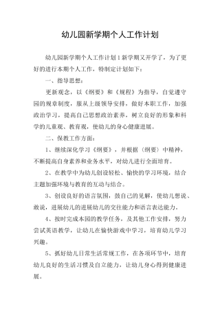 幼儿园新学期个人工作计划
