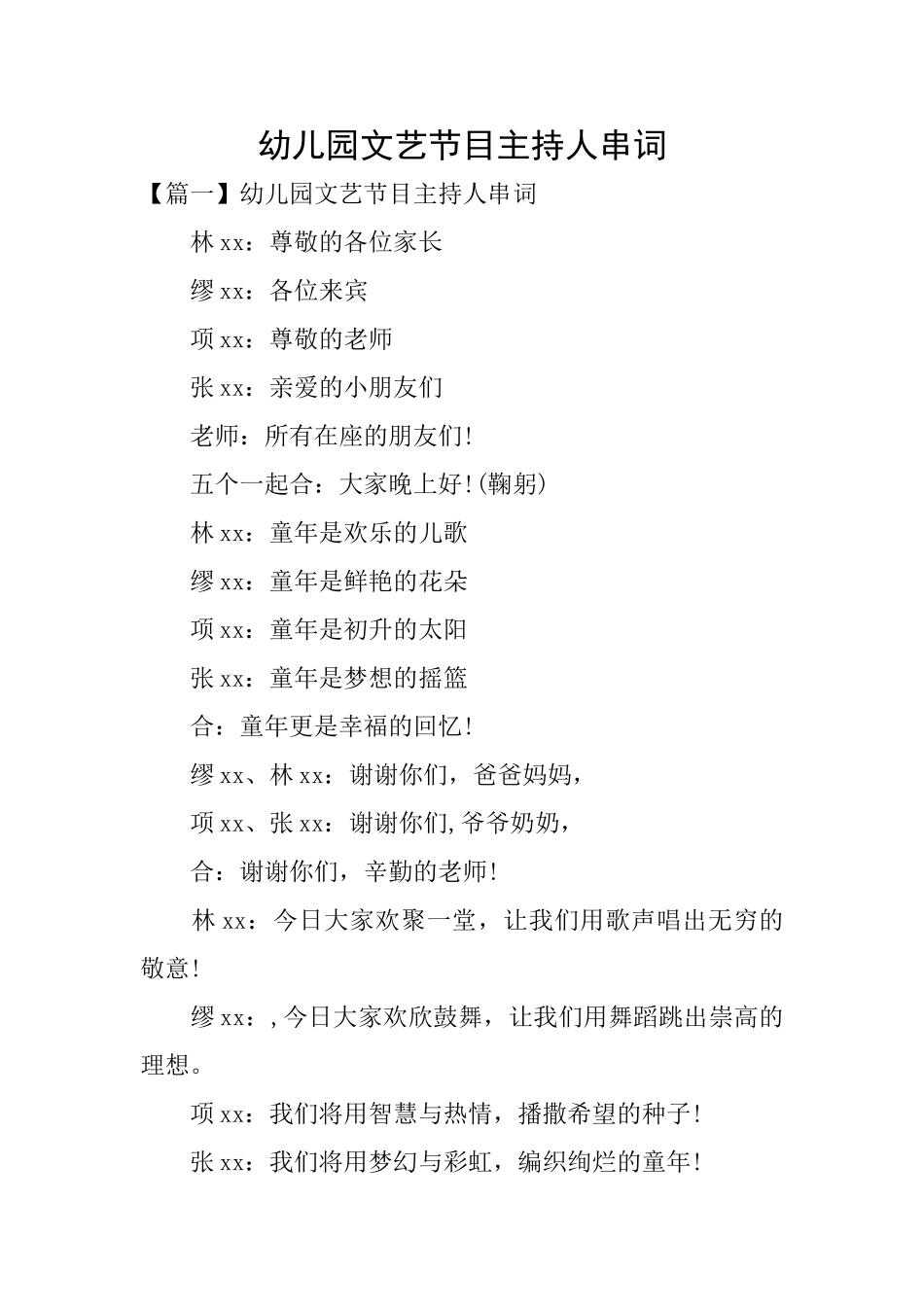 幼儿园文艺节目主持人串词_第1页