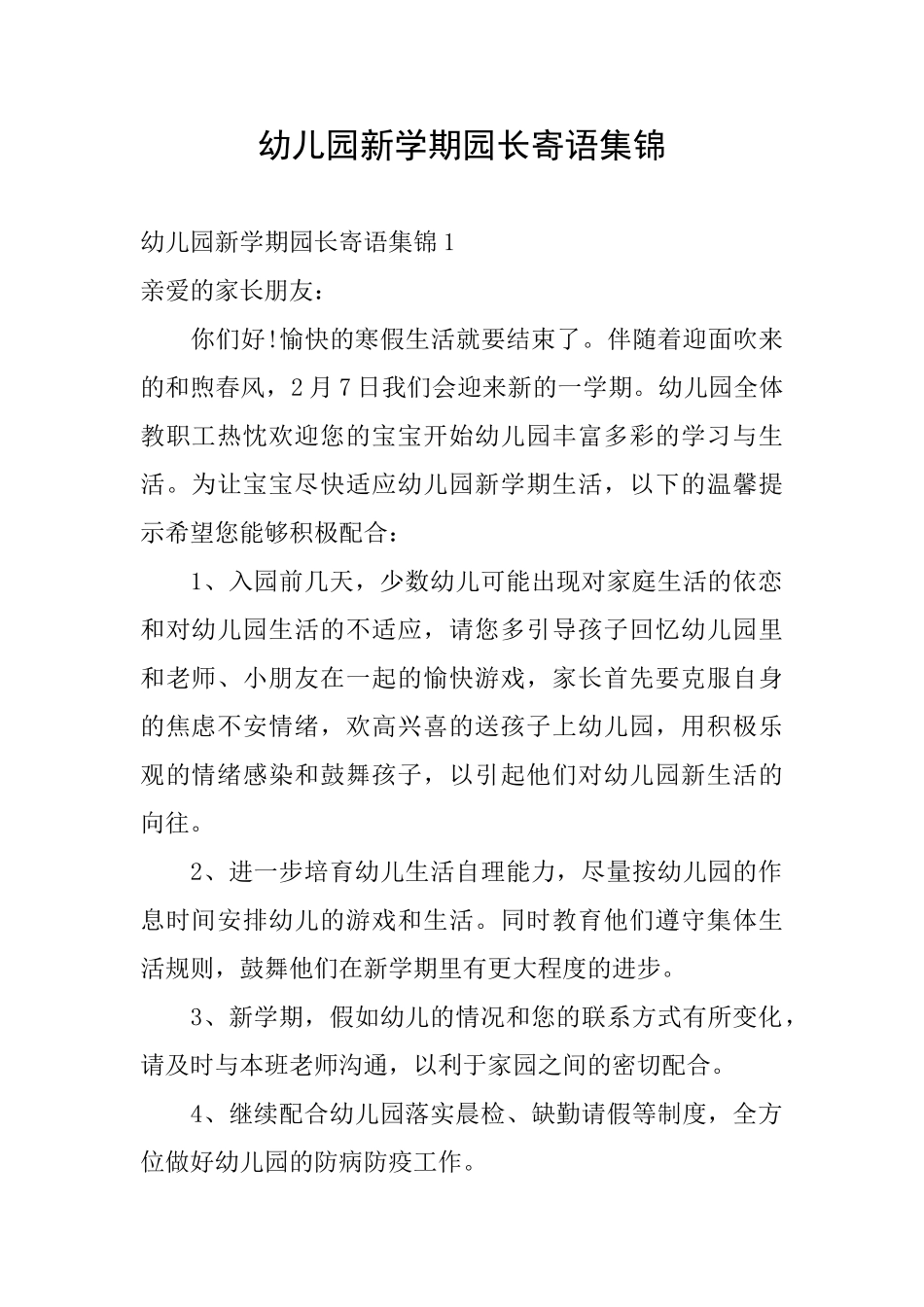 幼儿园新学期园长寄语集锦_第1页