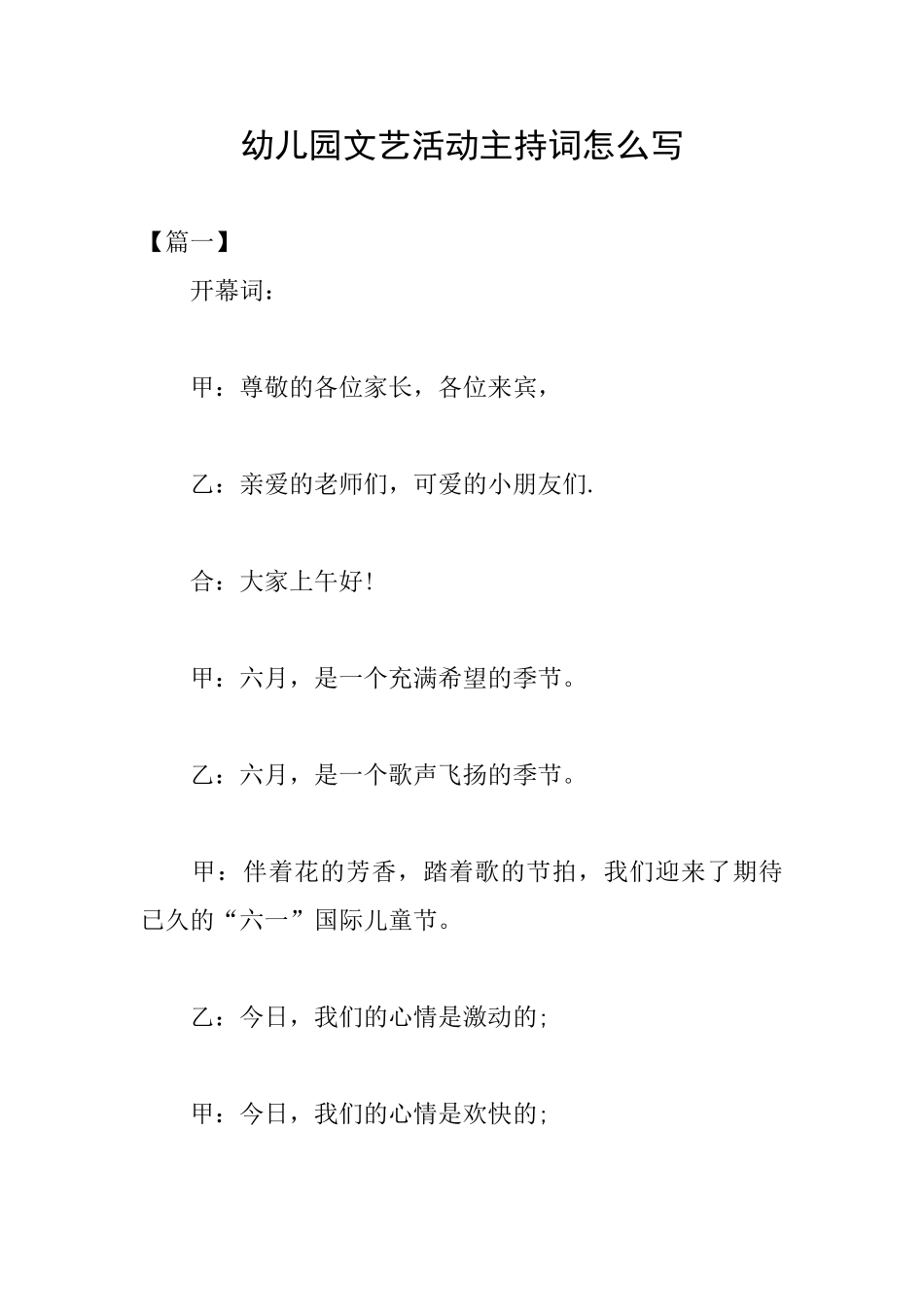 幼儿园文艺活动主持词怎么写_第1页