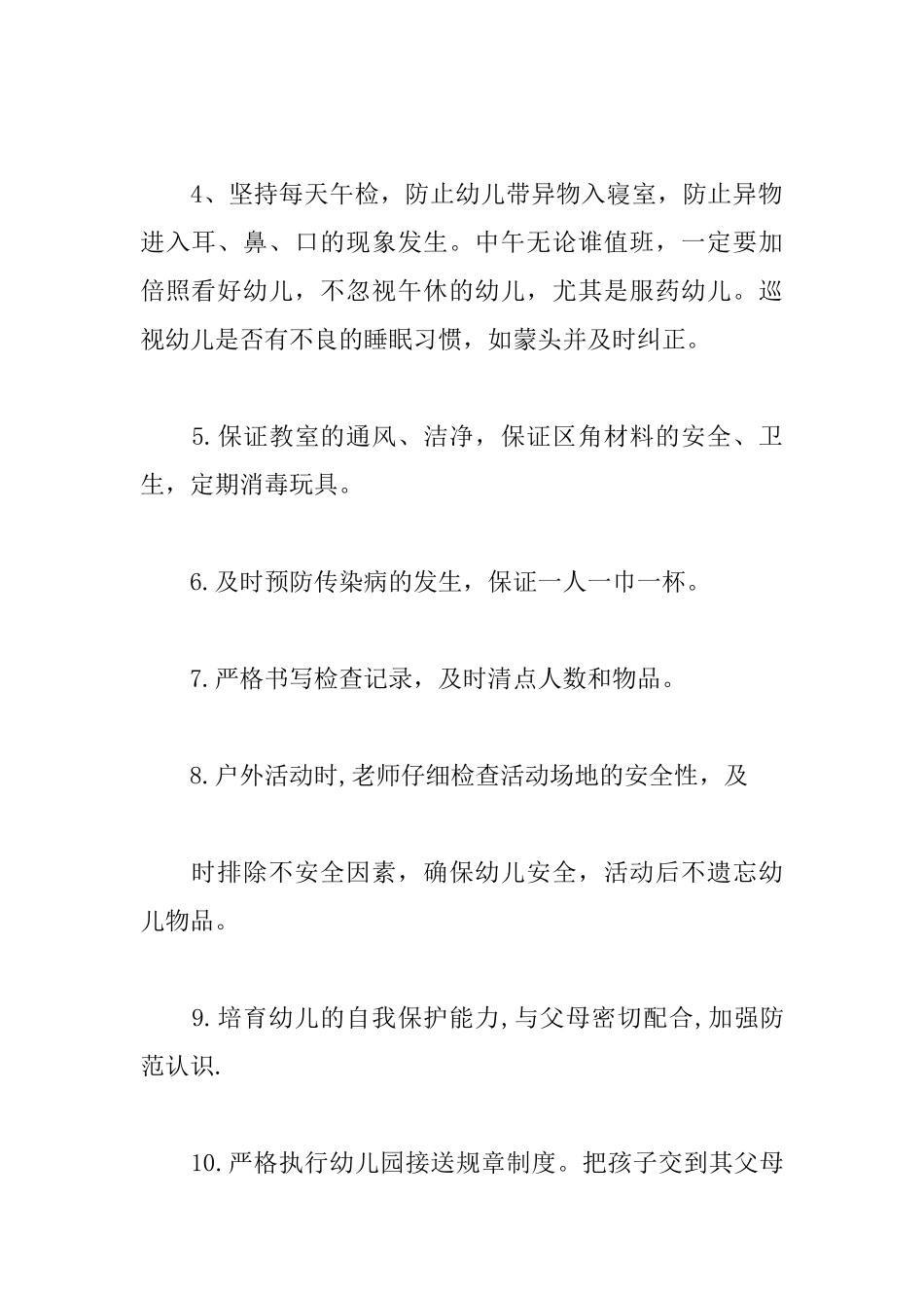 幼儿园新学期安全管理工作计划_第2页