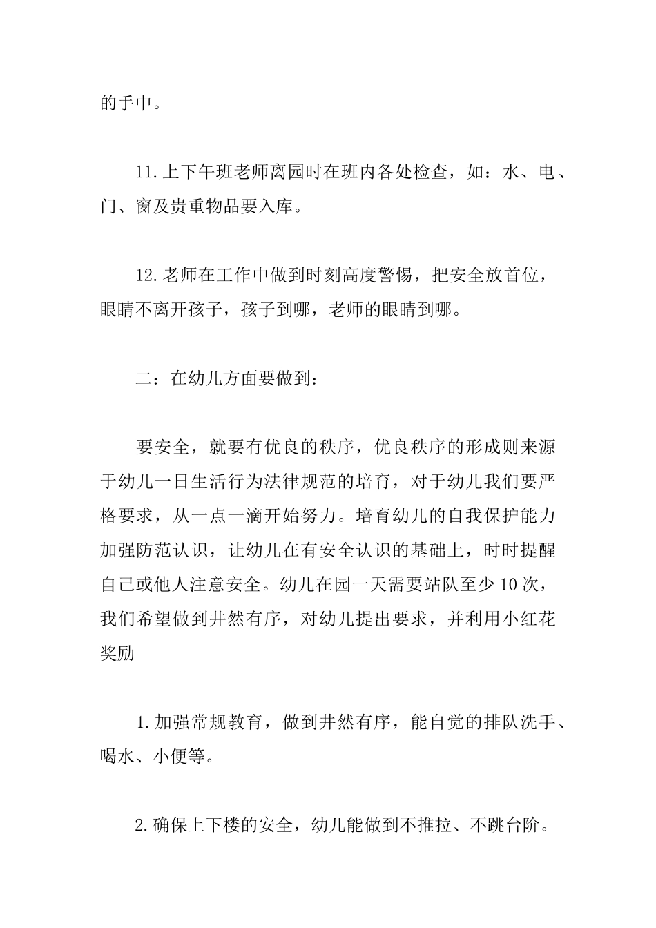 幼儿园新学期安全管理工作计划_第3页