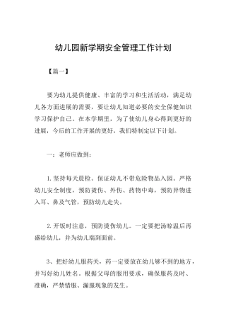 幼儿园新学期安全管理工作计划