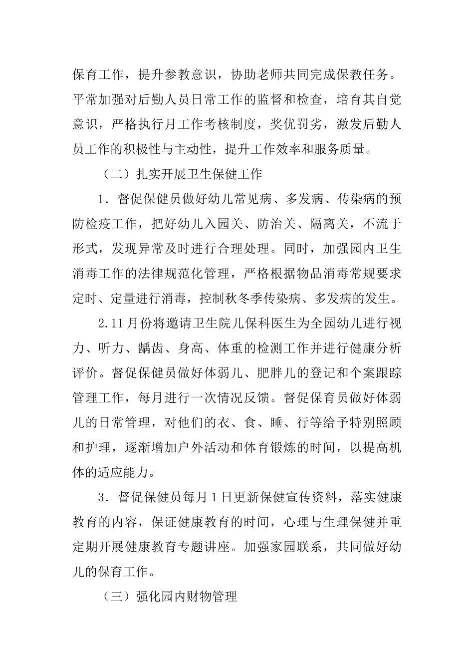 幼儿园新学期后勤计划2025_第2页