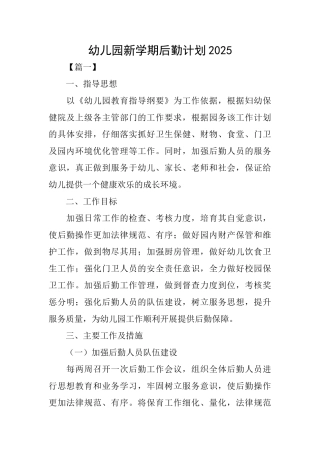 幼儿园新学期后勤计划2025