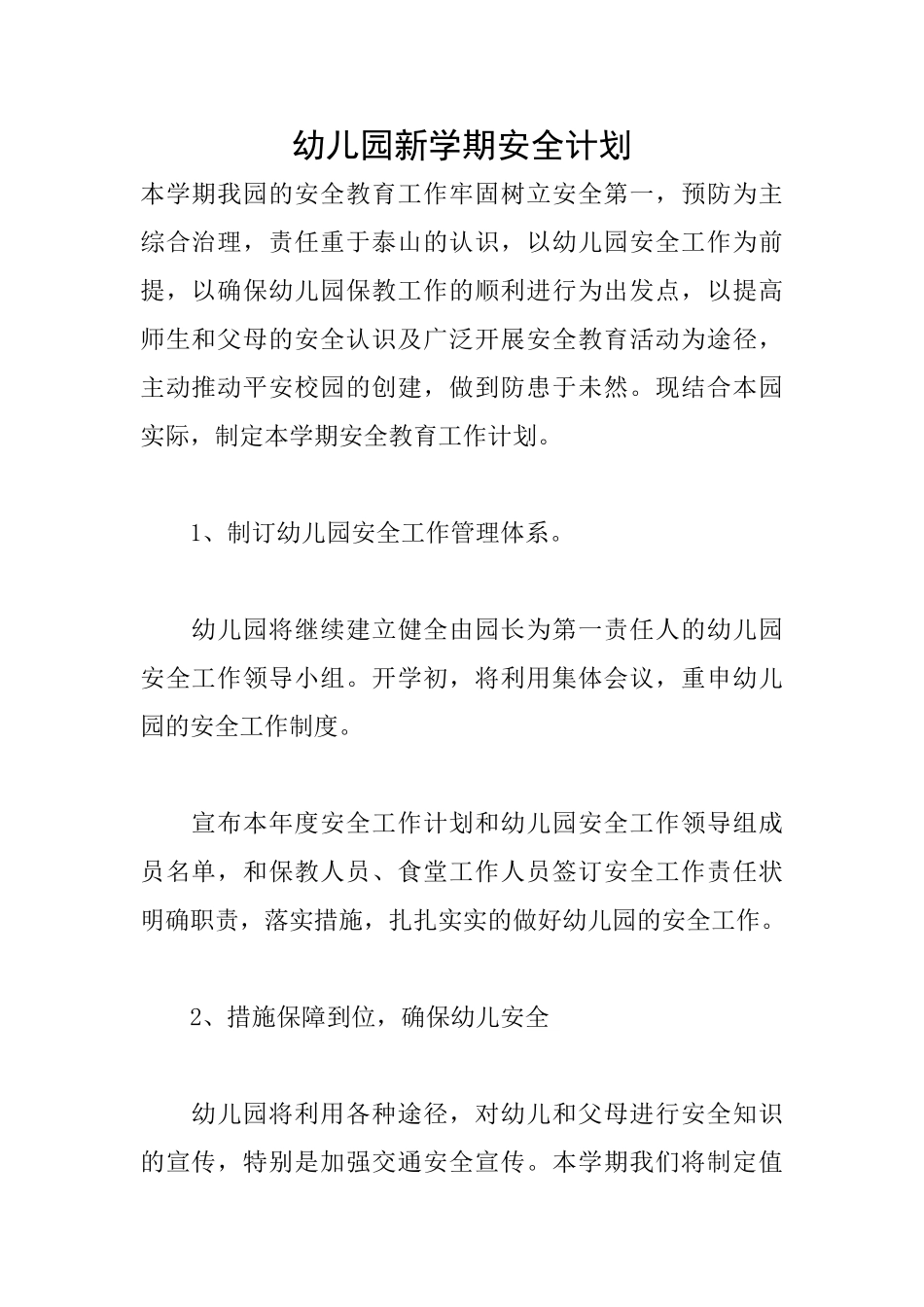 幼儿园新学期安全计划_第1页