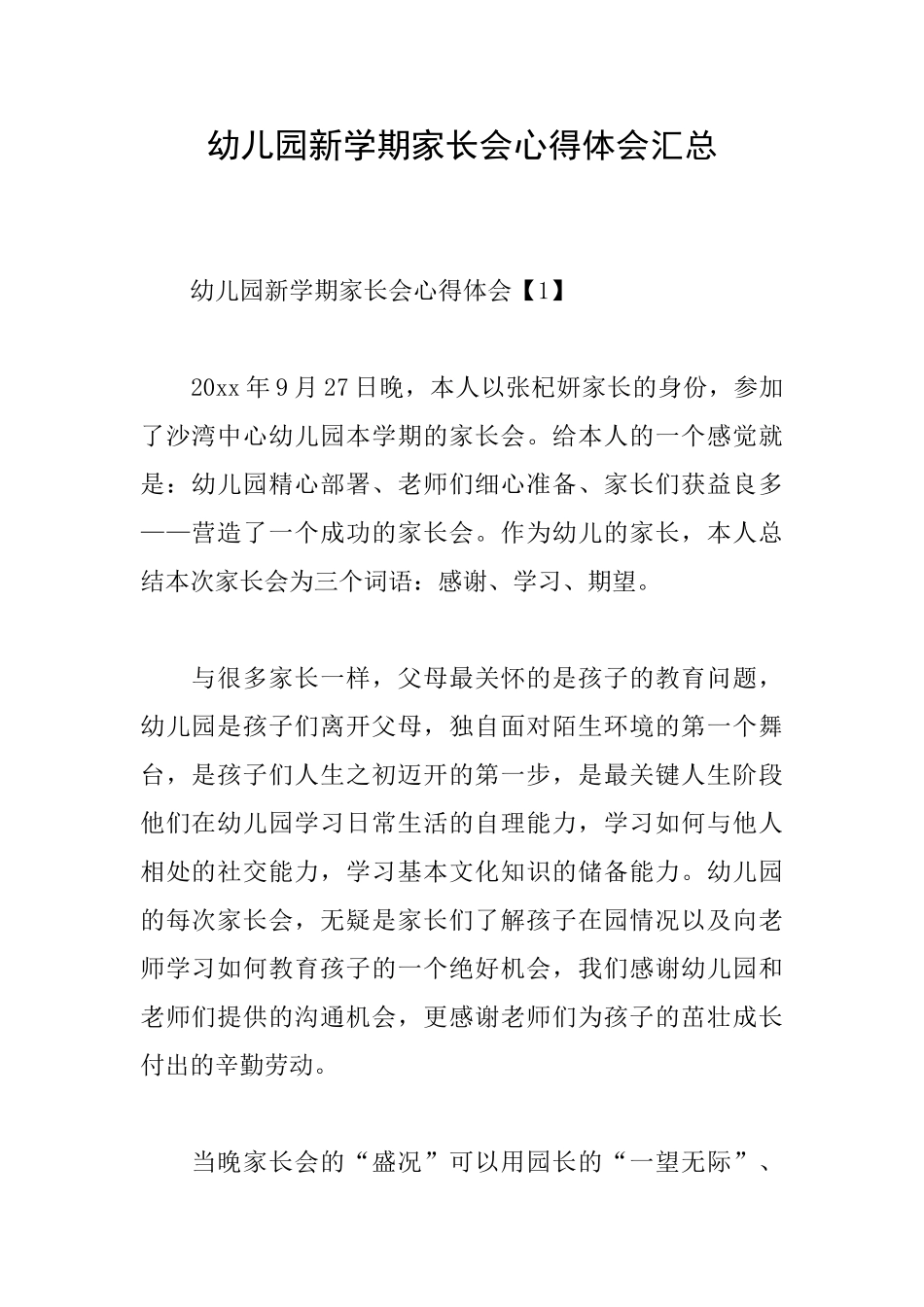 幼儿园新学期家长会心得体会汇总_第1页