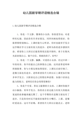 幼儿园新学期评语精选合辑