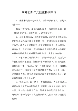 幼儿园新年元旦主持词串词