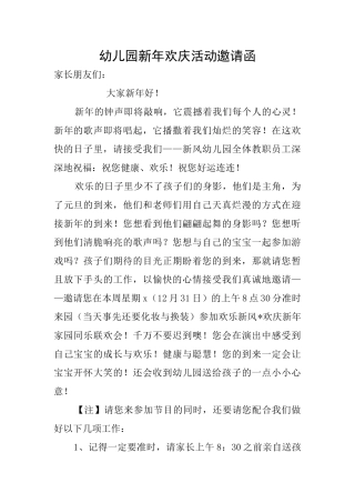 幼儿园新年欢庆活动邀请函