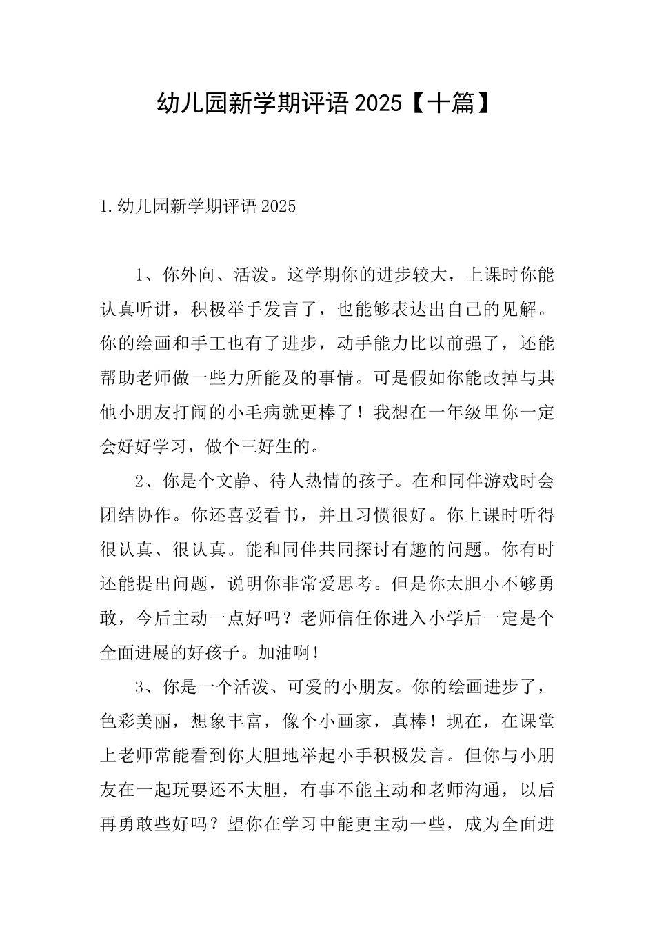 幼儿园新学期评语2025_第1页