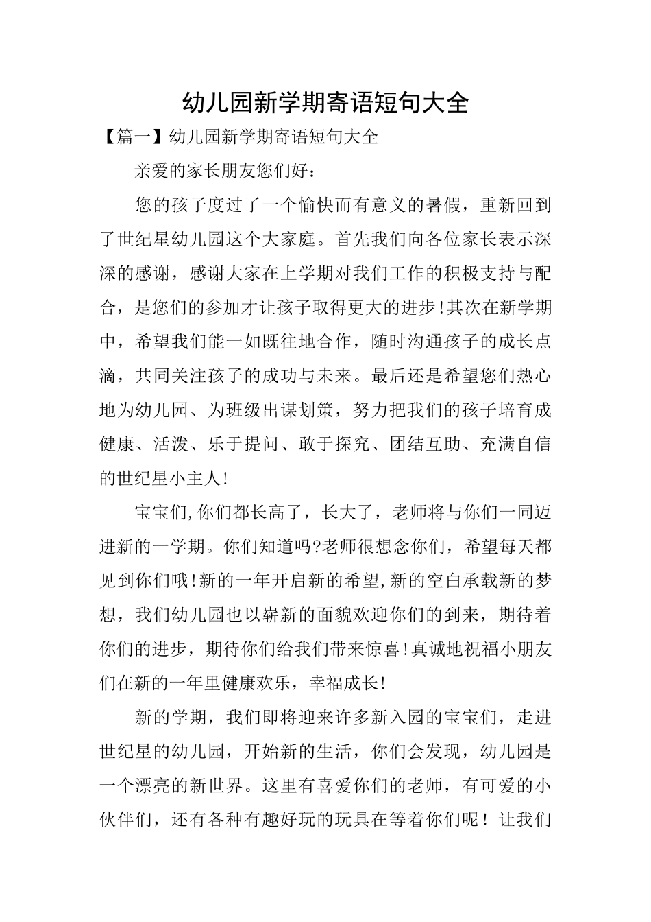 幼儿园新学期寄语短句大全_第1页
