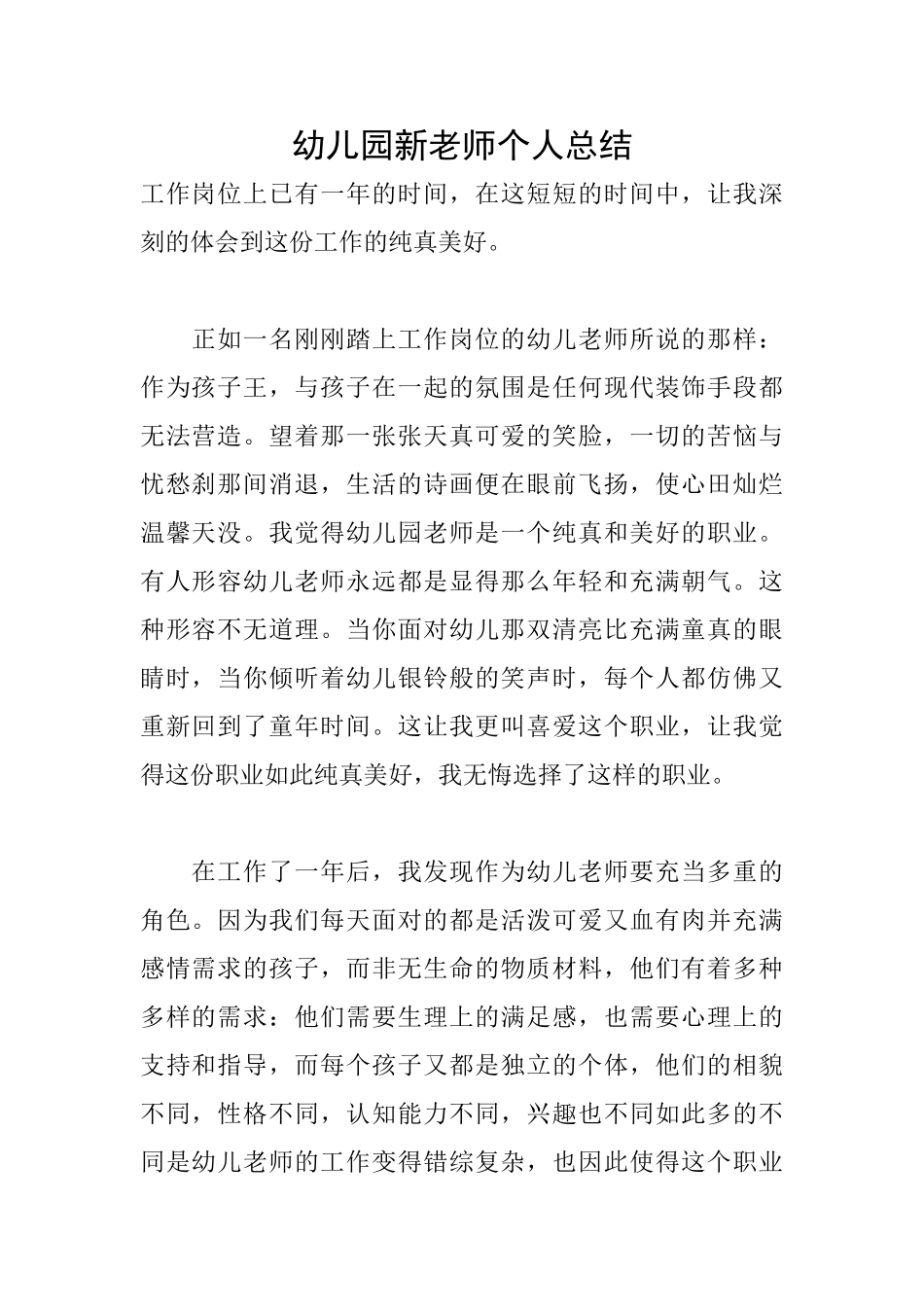 幼儿园新教师个人总结_第1页