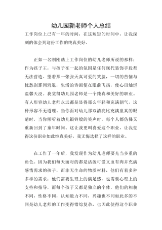 幼儿园新教师个人总结