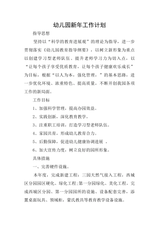 幼儿园新年工作计划