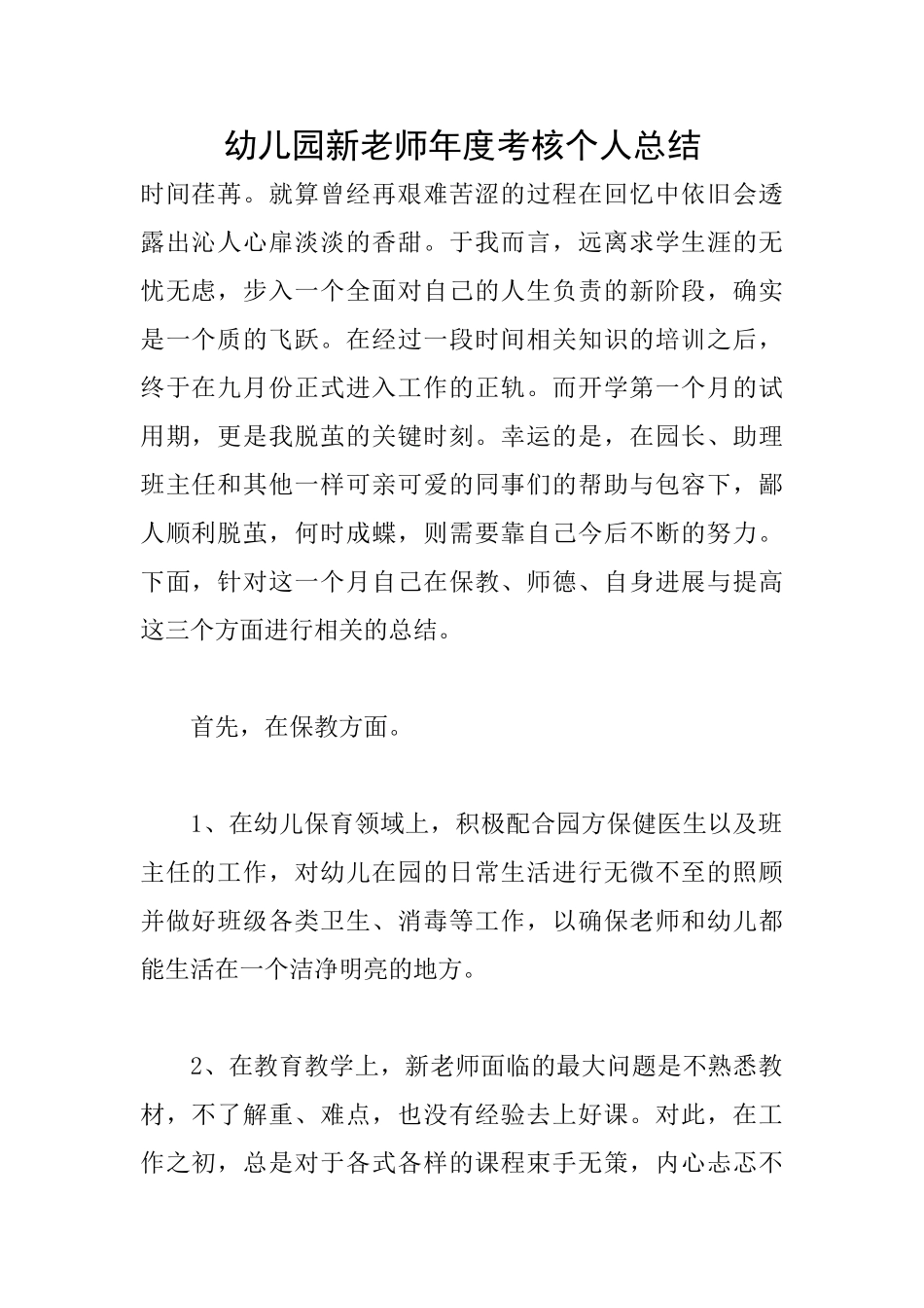 幼儿园新教师年度考核个人总结_第1页