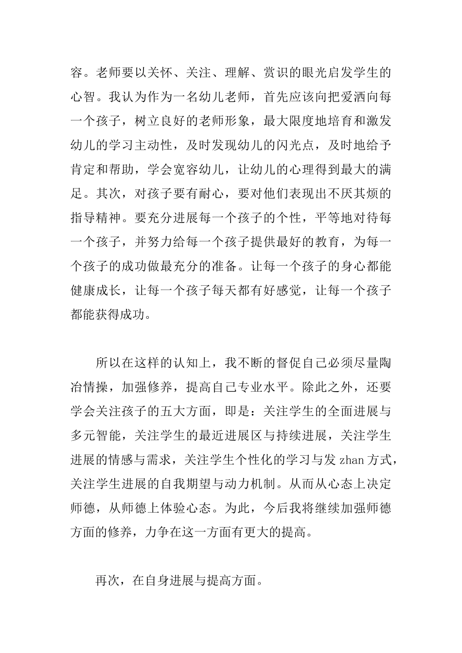 幼儿园新教师年度考核个人总结_第3页