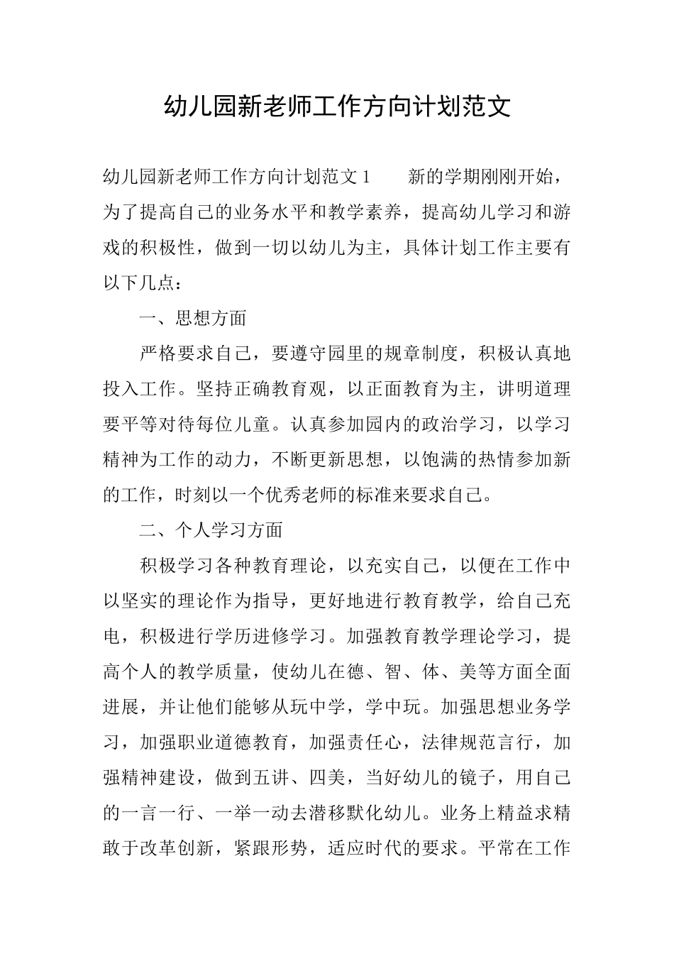 幼儿园新教师工作方向计划范文_第1页
