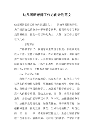 幼儿园新教师工作方向计划范文