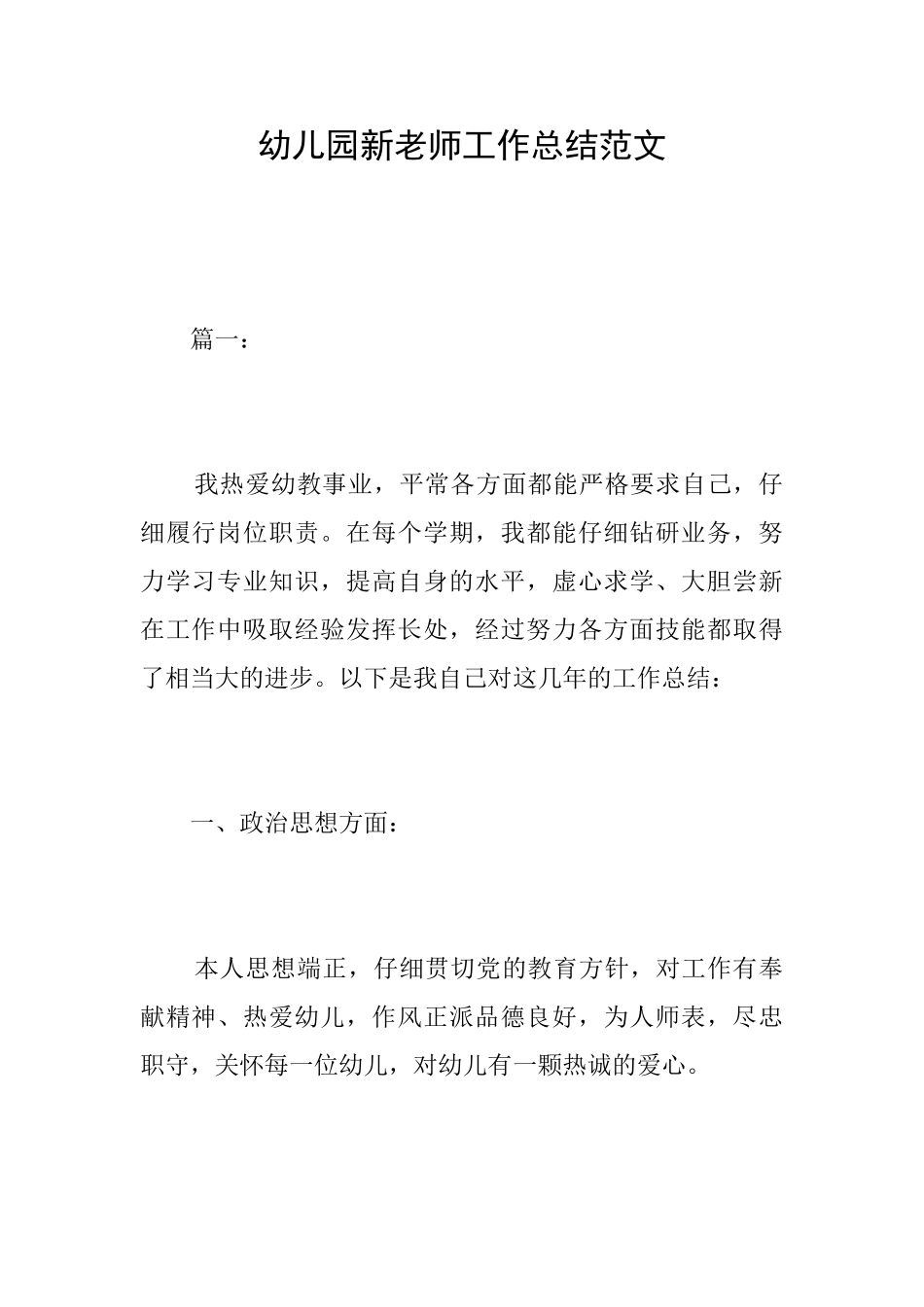 幼儿园新教师工作总结范文_第1页