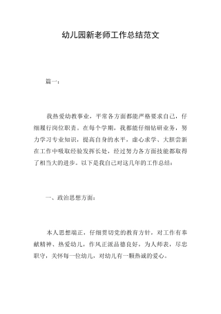 幼儿园新教师工作总结范文