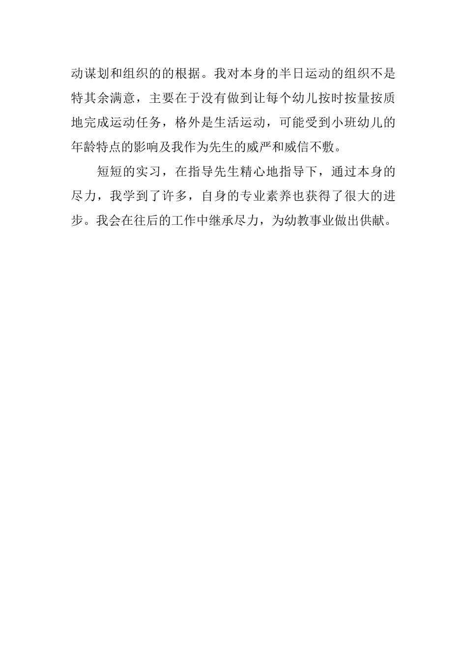 幼儿园新教师实习年度总结范文_第3页