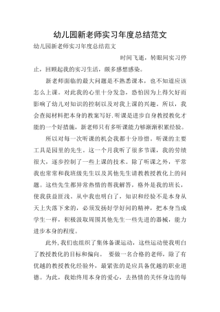 幼儿园新教师实习年度总结范文