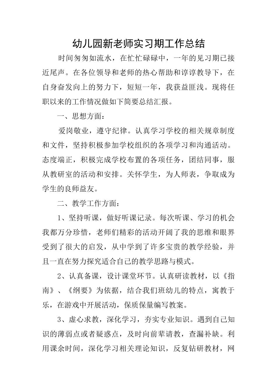 幼儿园新教师实习期工作总结_第1页