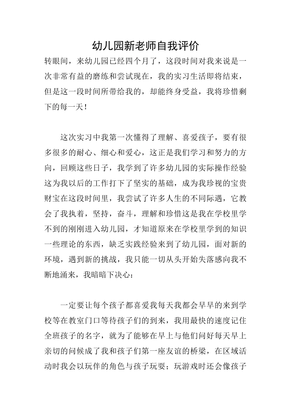 幼儿园新教师自我评价_第1页